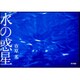 水の惑星 [単行本]