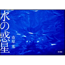 水の惑星 [単行本]