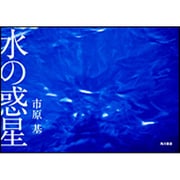 水の惑星 [単行本]