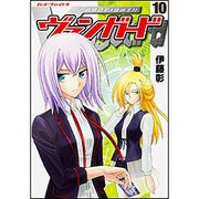 カードファイト！！　ヴァンガード（１０） [コミック]