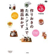 作りおきのたれ・ソースで絶品おかず―簡単!使い回せる!万能ソース+料理435レシピ(料理コレ1冊!) [単行本]