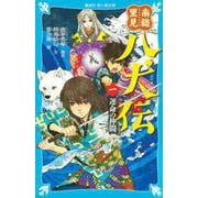南総里見八犬伝〈1〉運命の仲間(講談社青い鳥文庫) [新書]