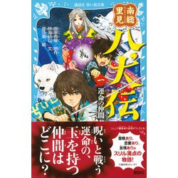 ヨドバシ Com 南総里見八犬伝 1 運命の仲間 講談社青い鳥文庫 新書 通販 全品無料配達