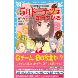 ヨドバシ Com 5月ドーナツは知っている 妖精チームg事件ノート 講談社青い鳥文庫 新書 通販 全品無料配達