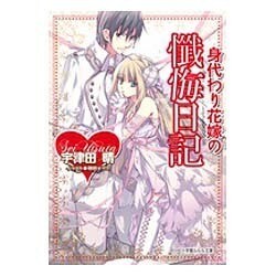 身代わり花嫁の懴悔日記(ルルル文庫) [文庫]