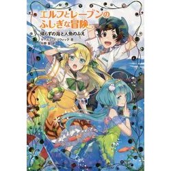 エルフとレーブンのふしぎな冒険〈3〉帰らずの海と人魚のふえ [全集叢書]