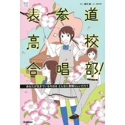 表参道高校合唱部!―あなたが生きている今日はどんなに素晴らしいだろう(部活系空色ノベルズ) [全集叢書]