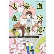 表参道高校合唱部!―あなたが生きている今日はどんなに素晴らしいだろう(部活系空色ノベルズ) [全集叢書]