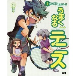 うまくなるテニス(学研まんが入門シリーズ) [単行本]