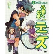 うまくなるテニス(学研まんが入門シリーズ) [単行本]