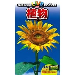 植物(学研の図鑑ライブポケット〈3〉) [図鑑]