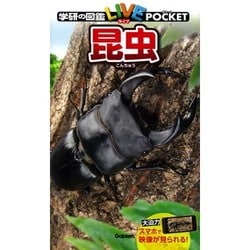 昆虫(学研の図鑑ライブポケット〈1〉) [図鑑]