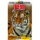 動物(学研の図鑑ライブポケット〈2〉) [図鑑]