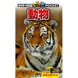 動物(学研の図鑑ライブポケット〈2〉) [図鑑]