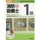 要点ガッチリ消防設備士1類 改訂新版 [全集叢書]