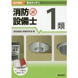 要点ガッチリ消防設備士1類 改訂新版 [全集叢書]