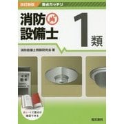 要点ガッチリ消防設備士1類 改訂新版 [全集叢書]