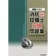 準備バッチリ消防設備士3類問題集 [全集叢書]