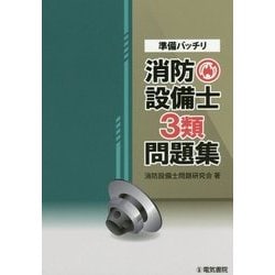 準備バッチリ消防設備士3類問題集 [全集叢書]