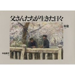 父さんたちが生きた日々(日・中・韓平和絵本) [絵本]