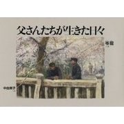 父さんたちが生きた日々(日・中・韓平和絵本) [絵本]