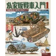 私家版戦車入門〈1〉無限軌道の発明と英国タンク [単行本]