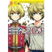 王子とこじき(10歳までに読みたい世界名作〈23巻〉) [全集叢書]
