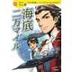 海底二万マイル(10歳までに読みたい世界名作〈24巻〉) [全集叢書]