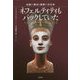 ネフェルティティもパックしていた―伝説の美女と美容の文化史 [単行本]