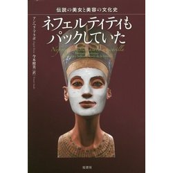 ネフェルティティもパックしていた―伝説の美女と美容の文化史 [単行本]