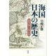 「海国」日本の歴史―世界の海から見る日本 [単行本]