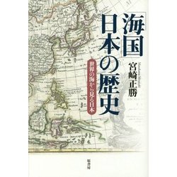 「海国」日本の歴史―世界の海から見る日本 [単行本]