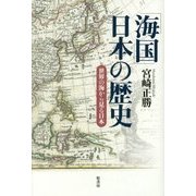 「海国」日本の歴史―世界の海から見る日本 [単行本]