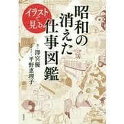 イラストで見る昭和の消えた仕事図鑑 [単行本]