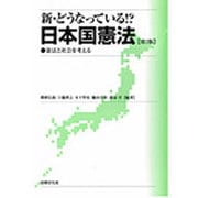 新・どうなっている!?日本国憲法―憲法と社会を考える 第3版 [単行本]