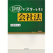 設問でスタートする会社法 [単行本]