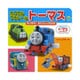 カプセルプラレールトーマス〈7〉あつまれ!あたらしいなかま(ミニキャラえほん〈27〉) [絵本]
