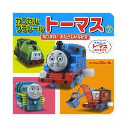 カプセルプラレールトーマス〈7〉あつまれ!あたらしいなかま(ミニキャラえほん〈27〉) [絵本]