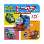 カプセルプラレールトーマス〈7〉あつまれ!あたらしいなかま(ミニキャラえほん〈27〉) [絵本]