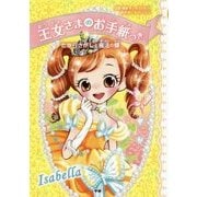 王女さまのお手紙つき〈3〉たからさがしと魔法の蝶 [単行本]