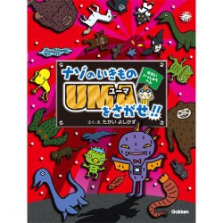 ナゾのいきものUMAをさがせ!!せかいいっしゅうへん [絵本]
