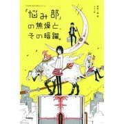「悩み部」の焦燥と、その暗躍。(「5分後に意外な結末」シリーズ) [全集叢書]