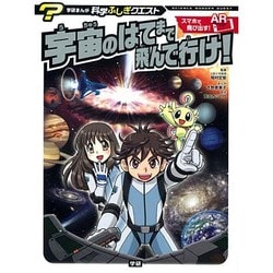 宇宙のはてまで飛んで行け!(学研まんが科学ふしぎクエスト) [全集叢書]