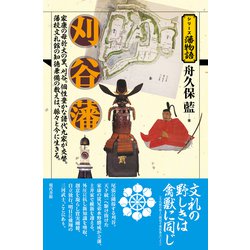刈谷藩(シリーズ藩物語) [全集叢書]