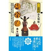 刈谷藩(シリーズ藩物語) [全集叢書]