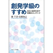 創発学級のすすめ―自立と協同を促す信頼のネットワーク [単行本]