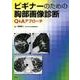 ビギナーのための胸部画像診断Q&Aアプローチ [単行本]