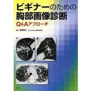 ビギナーのための胸部画像診断Q&Aアプローチ [単行本]