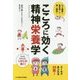 こころに効く精神栄養学―心の健康と食生活との深い関係! [単行本]
