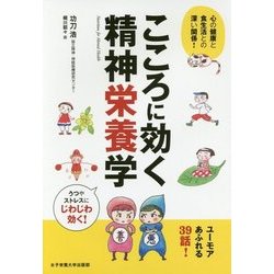 こころに効く精神栄養学―心の健康と食生活との深い関係! [単行本]